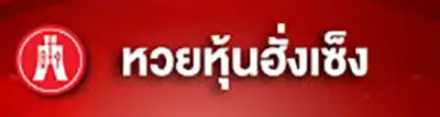 หวย (4)